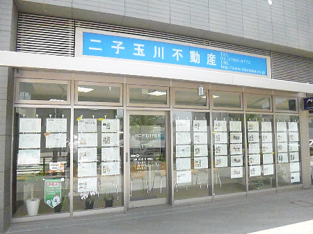 二子玉川不動産の店舗画像